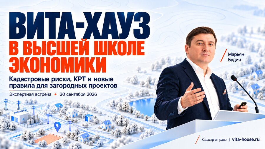 ВИТА-ХАУЗ в Высшей школе экономики: кадастровые риски, КРТ и новые правила для загородных проектов