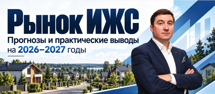 Рынок ИЖС 2026–2027: 7 изменений для девелоперов и покупателей