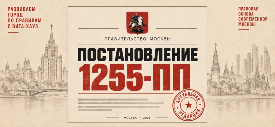 Постановление Правительства Москвы № 1255-ПП: актуальная редакция от 09.07.2025 и последние изменения
