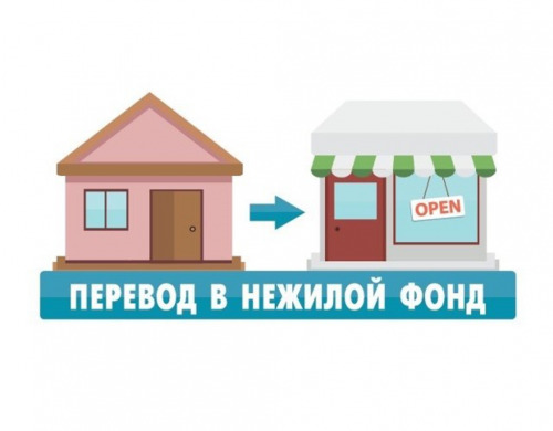 Высший судебный орган РФ определил условия по переводу жилого помещения в статус нежилого