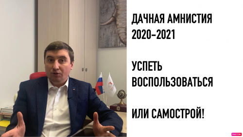 Дачная амнистия 2020-2021 успеть воспользоваться или самострой!