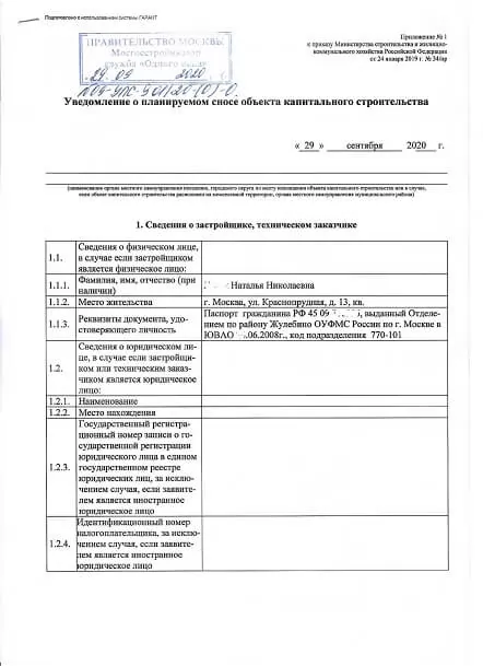 Уведомление о завершении сноса объекта капитального строительства образец заполнения для физ лица