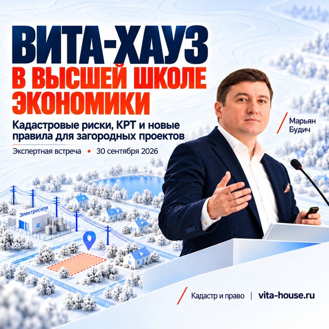 ВИТА-ХАУЗ в Высшей школе экономики: кадастровые риски, КРТ и новые правила для загородных проектов