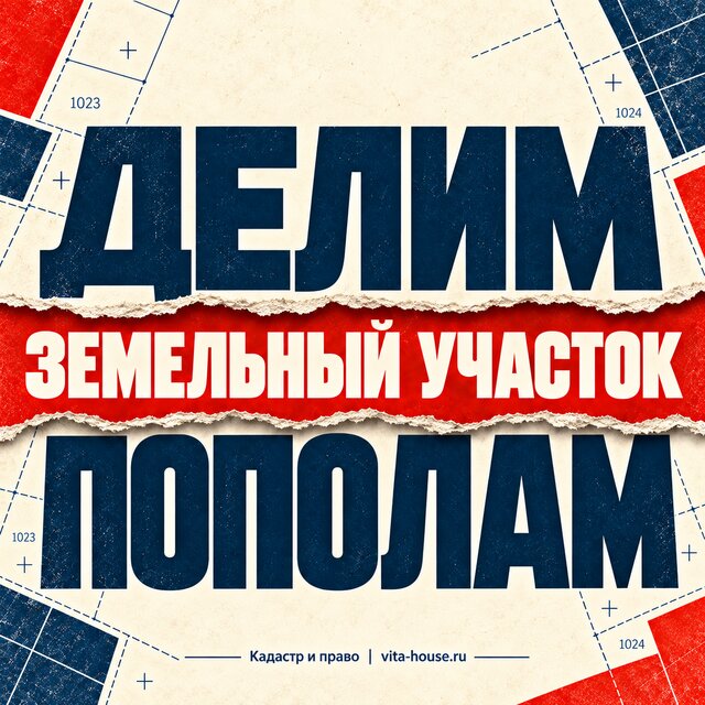 Как разделить земельный участок между собственниками: доли, границы и порядок оформления