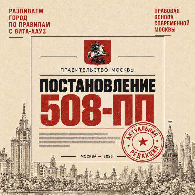 Постановление Правительства Москвы № 508-ПП: актуальная редакция и последние изменения