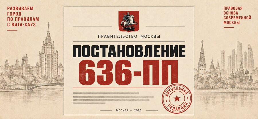 Постановление Правительства Москвы № 636-ПП: актуальная редакция от 16.07.2026 и последние изменения