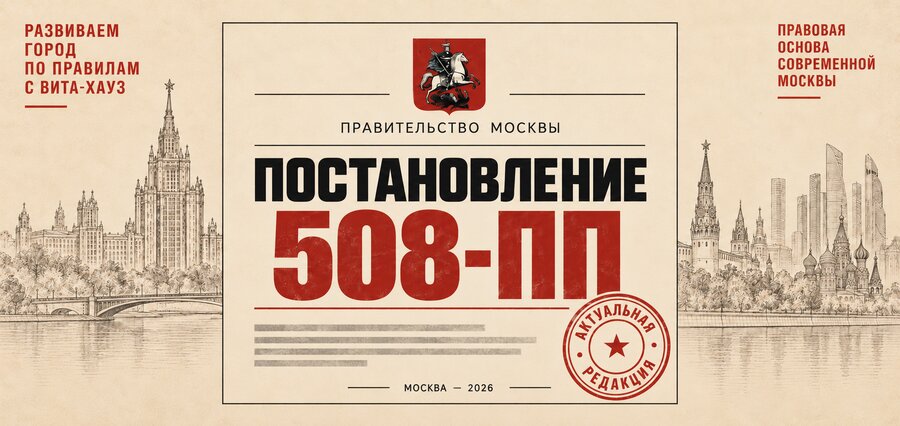 Постановление Правительства Москвы № 508-ПП: актуальная редакция и последние изменения