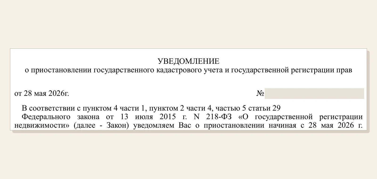 Фрагмент уведомления о приостановлении государственного кадастрового учёта и регистрации права.
