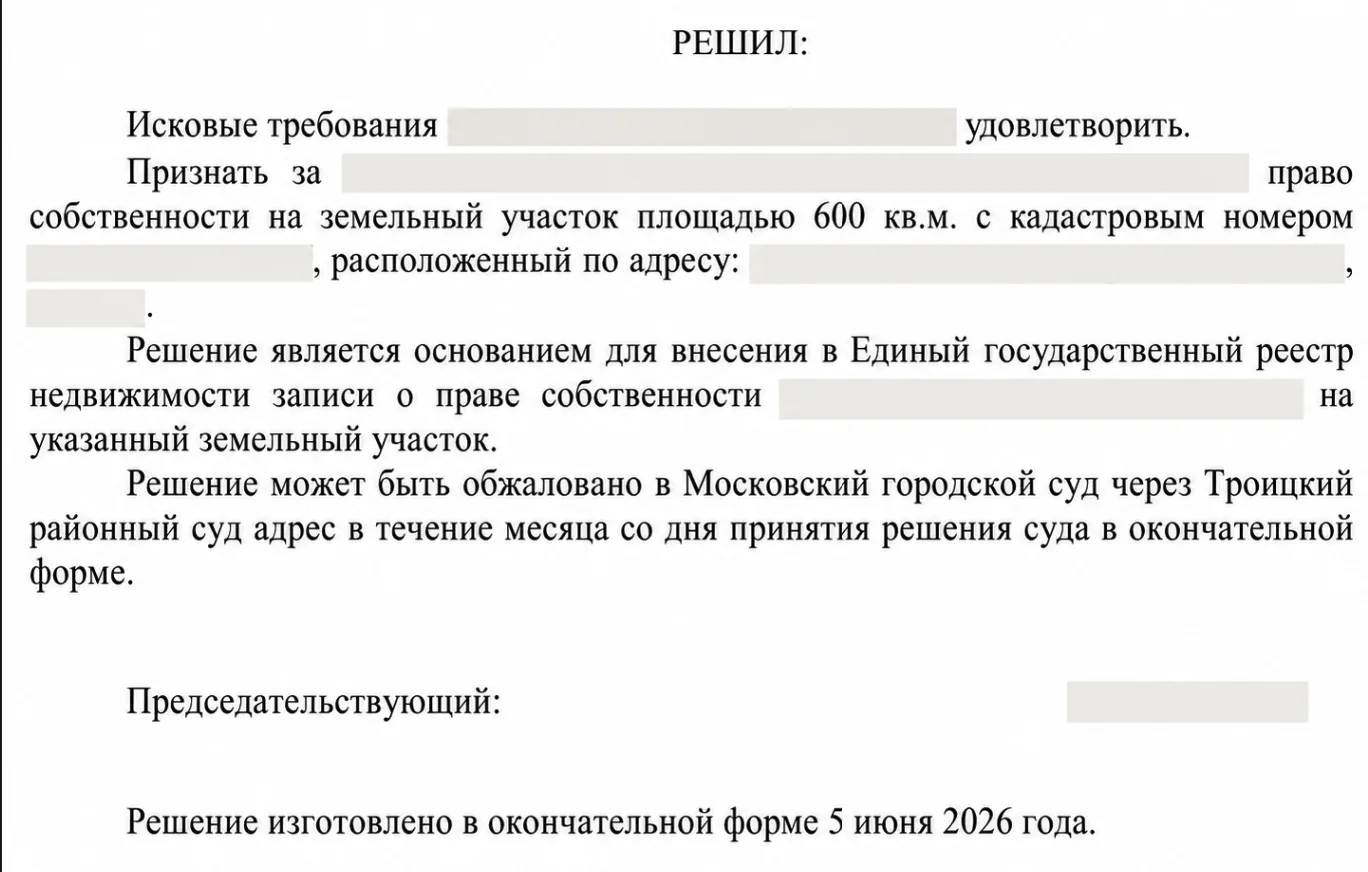 Фрагмент решения суда по делу клиента: требования удовлетворены, право собственности на земельный участок признано. Решение стало основанием для внесения записи о праве в ЕГРН. Персональные данные и сведения об участке скрыты.