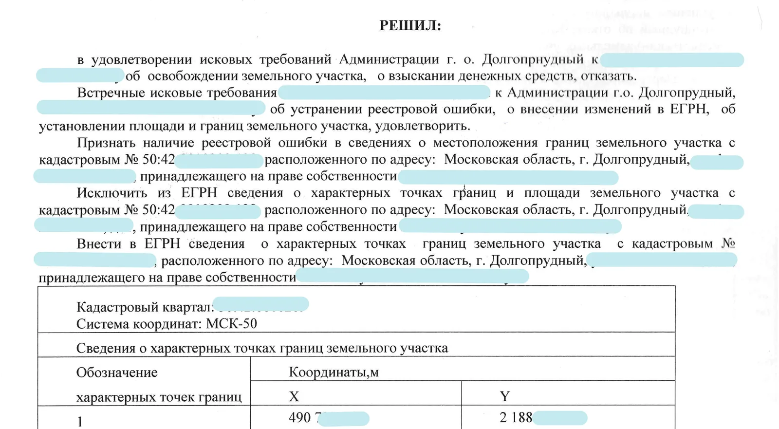 Фрагмент решения суда по делу об исправлении реестровой ошибки в границах земельного участка.