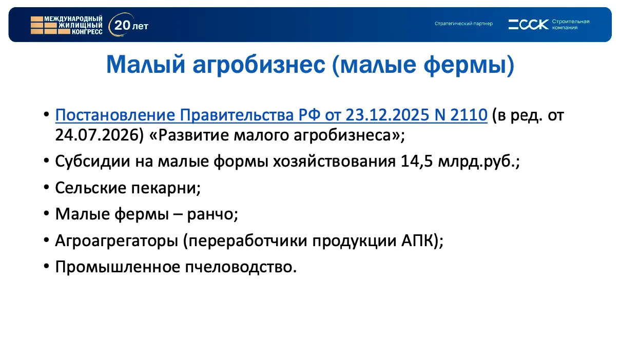 Малый агротех и новые возможности развития сельских территорий. Фрагмент презентации Евгения Кузьменко на заседании Земельного клуба в рамках Международного жилищного конгресса.