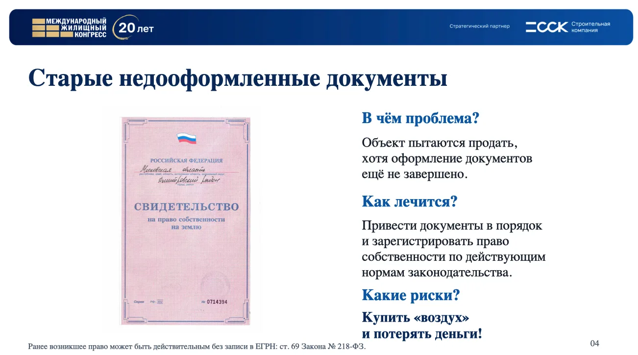 Свидетельство о праве собственности старого образца: пример документа, требующего проверки правовой истории недвижимости. Фрагмент презентации Марьяна Будича на заседании Земельного клуба в рамках Международного жилищного конгресса.
