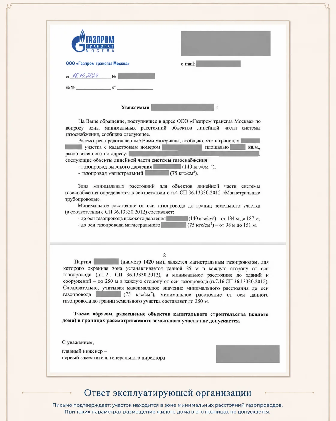 Официальный ответ эксплуатирующей организации подтверждает: участок находится в зоне минимальных расстояний газопроводов
