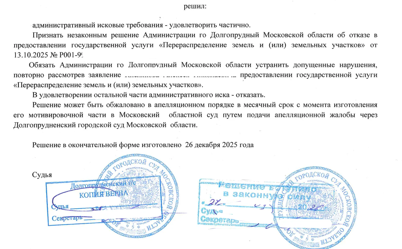 Решение суда по делу об отказе в перераспределении земельного участка. Персональные данные скрыты