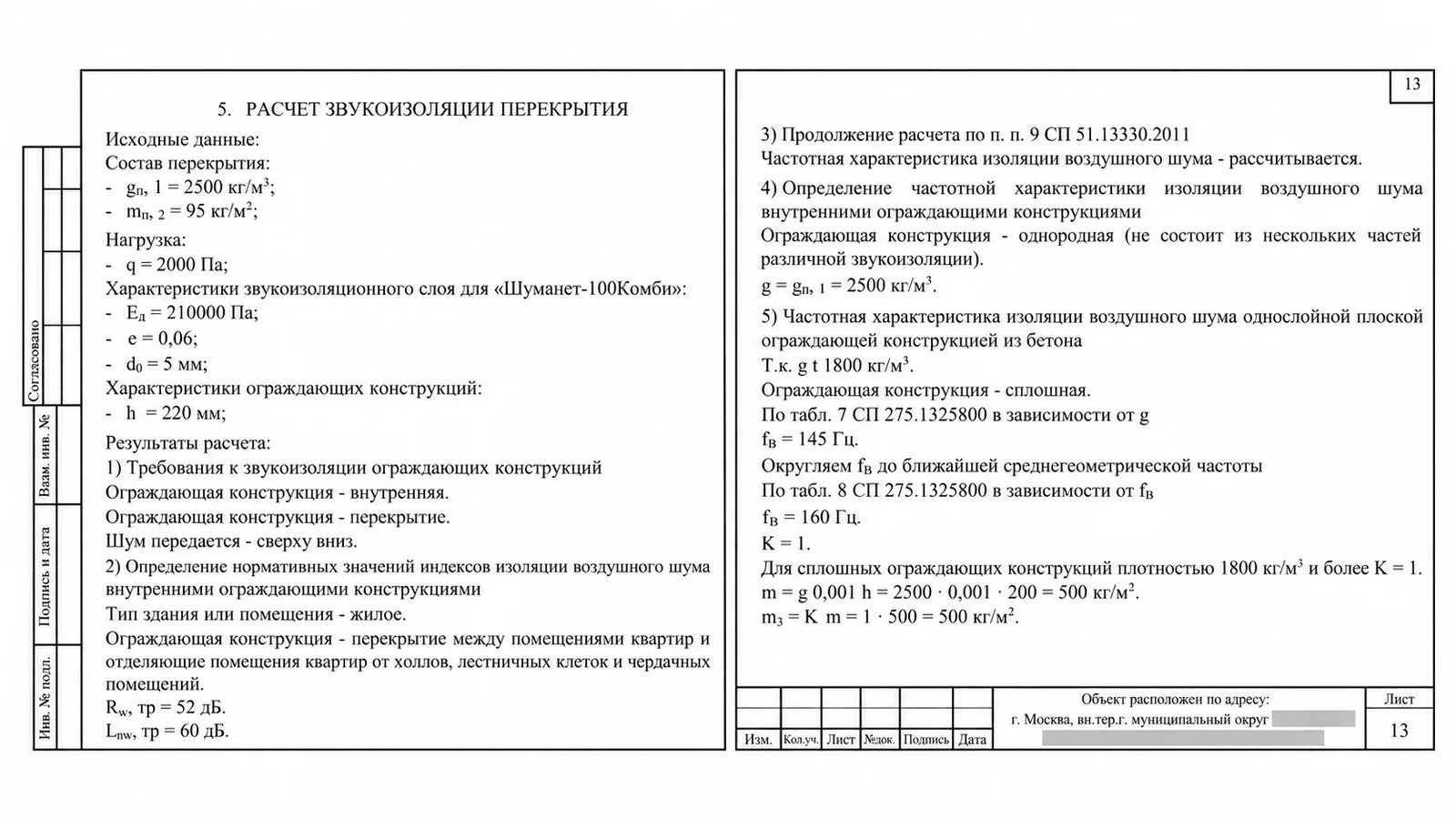 Фрагмент технического заключения с расчётом звукоизоляции перекрытия жилой квартиры