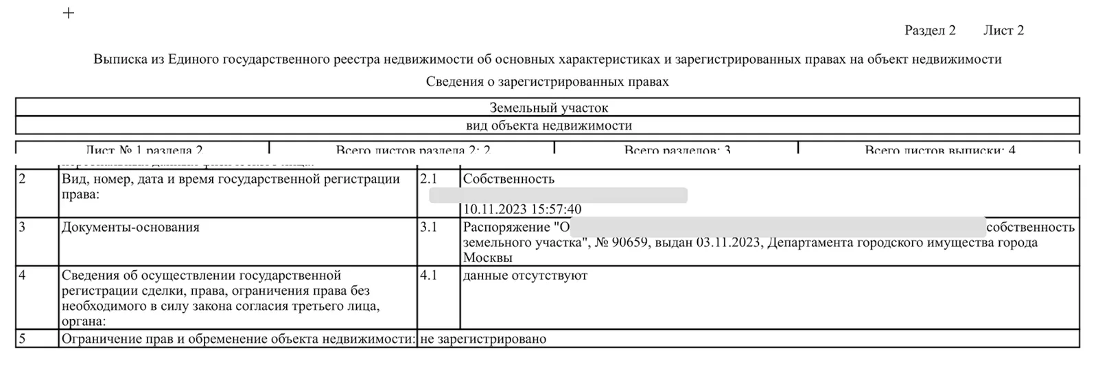 Фрагмент выписки ЕГРН после регистрации права собственности на земельный участок под гаражом. В качестве основания указано распоряжение ДГИ Москвы о бесплатном предоставлении земли.